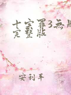 十宗罪3无删减完整版