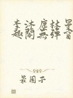 李沐尘林曼卿笔趣阁无弹窗