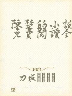 陈楚的小说全集免费阅读全文