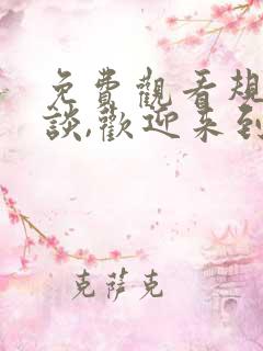 免费观看规则怪谈,欢迎来到甜蜜的家