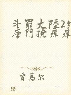 斗罗大陆2绝世唐门挠痒痒