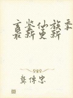 玄鉴仙族季越人最新更新