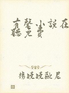 有声小说在哪里听免费