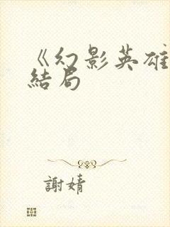 《幻影英雄》大结局