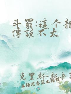 斗罗:这个龙王传说不太