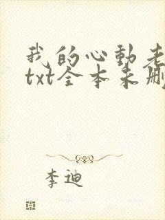 我的心动老板娘txt全本未删减下载