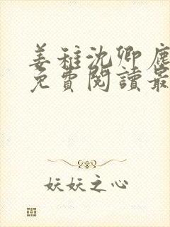 姜稚沈卿尘全文免费阅读最新章节