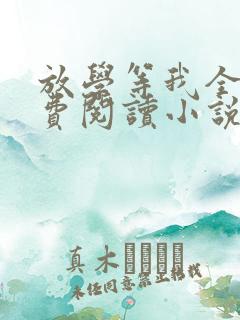 放学等我全文免费阅读小说