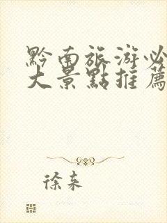 黔南旅游必去十大景点推荐