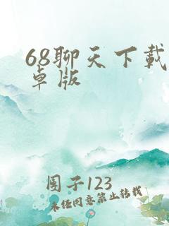 68聊天下载安卓版