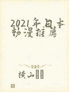 2021年日本动漫推荐