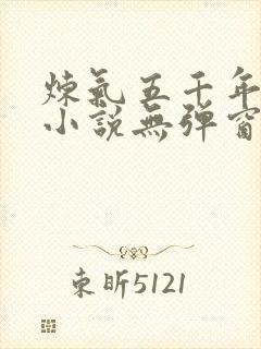 炼气五千年方羽小说无弹窗