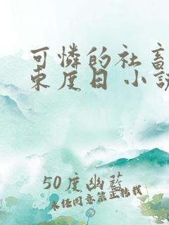 可怜的社畜by东度日 小说在线阅读