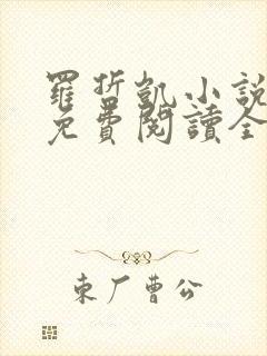 罗哲凯小说主角免费阅读全文无弹窗