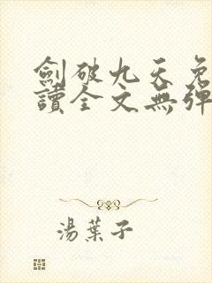 剑破九天免费阅读全文无弹窗