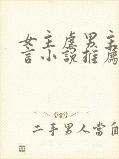 女主虐男主的现言小说推荐