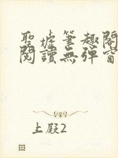 圣墟笔趣阁免费阅读无弹窗