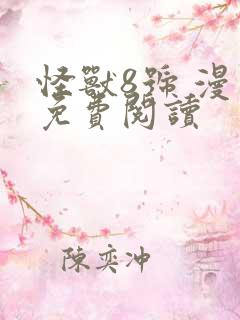 怪兽8号 漫画免费阅读