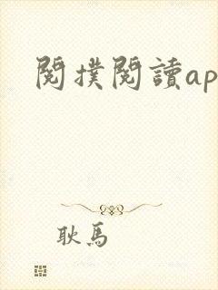 阅扑阅读app