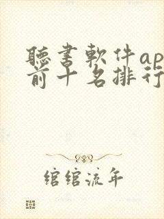 听书软件app前十名排行榜