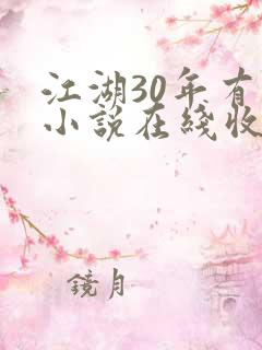 江湖30年有声小说在线收听