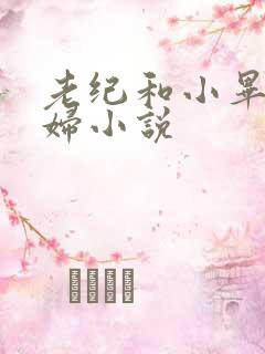 老纪和小毕儿媳妇小说