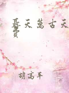 聂天万古天帝免费