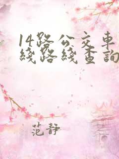 14路公交车路线路线查询时间