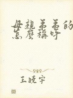 母亲弟弟的老婆怎么称呼