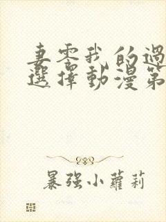 妻零我的过错他选择动漫第二季