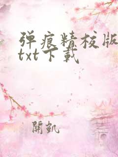 弹痕精校版原著txt下载