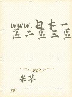 www.日本一区二区三区四区