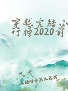 穿越完结小说排行榜2020前十名