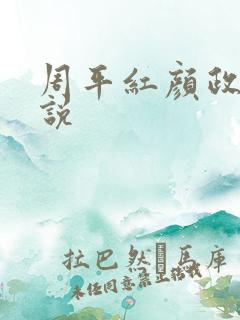 周平红颜政道小说