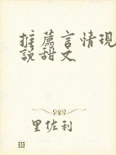 推荐言情现代小说甜文