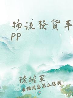 物流发货平台app