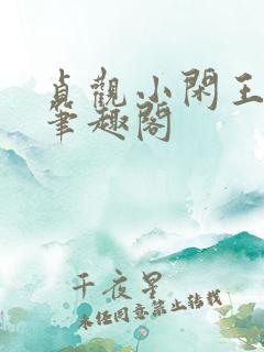 贞观小闲王李慎笔趣阁