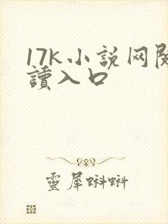 17k小说网阅读入口