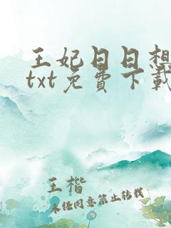 王妃日日想和离txt免费下载