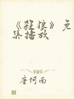 《杀狼》免费全集播放