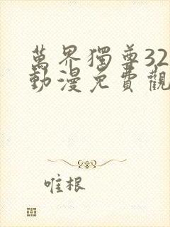 万界独尊322动漫免费观看完整版