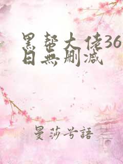 黑帮大佬365日无删减