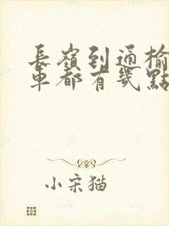 长岭到通榆的客车都有几点的