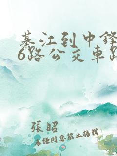 綦江到中锋506路公交车路线时间表