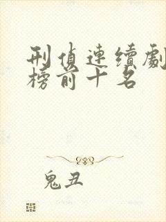 刑侦连续剧排行榜前十名