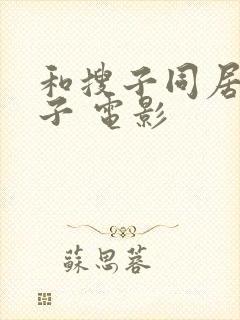 和搜子同居的日子 电影