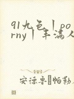 91九色丨porny丨丰满人妻