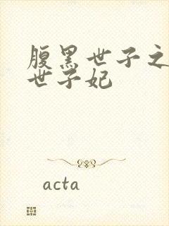 腹黑世子之独宠世子妃