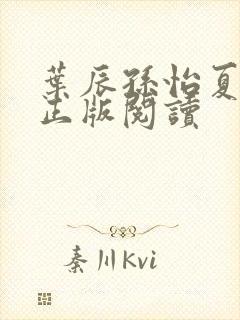 叶辰孙怡夏若雪正版阅读