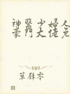 神医少妇人错嫁豪门大佬免费阅读